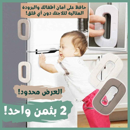 وفر الأمان لأسرتك مع قفل الثلاجة جوليك الجديد!