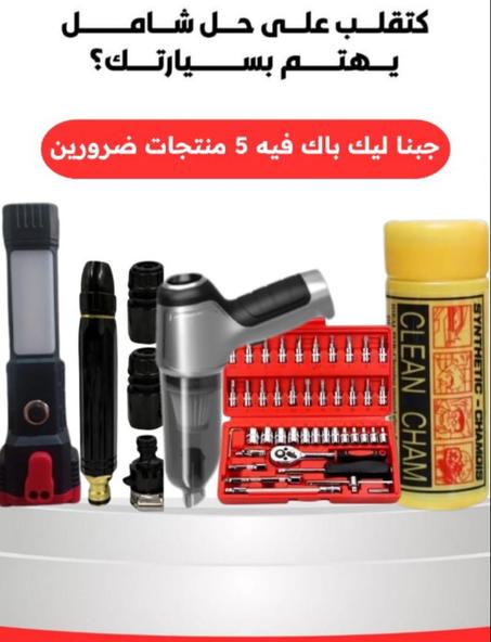 باك العناية  الكاملة بسيارتك