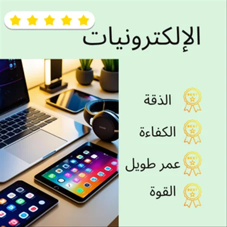 إلكترونيات