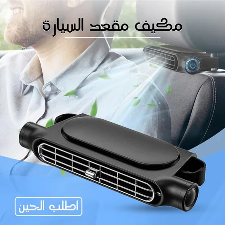 مكيف مقعد السيارة  - محمول - يثبت على مسند الرأس - مناسب لجميع انواع السيارات