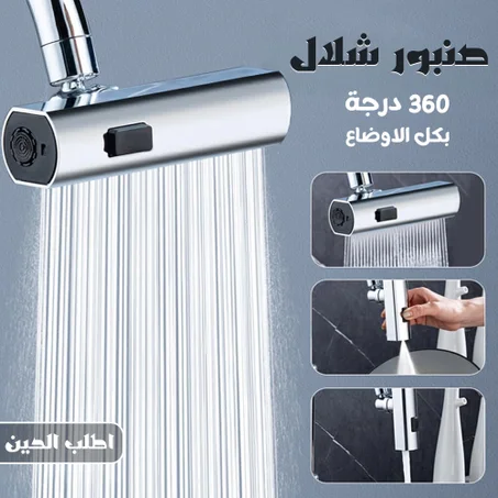صنبور شلال 360 درجة بكل الاوضاع      ⭐️⭐️⭐️⭐️⭐️ (5/5)