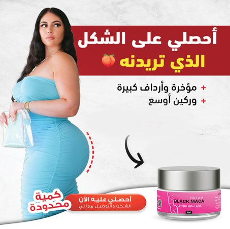 ماكا بلاك – كريم نحت المؤخرة وتكبير الأرداف بشكل طبيعي