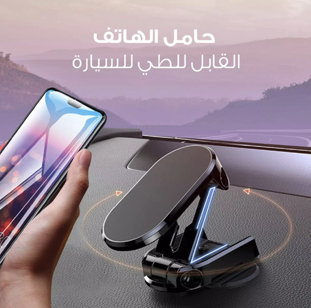 حامل هاتف مغناطيسي قابل للطي ويدور 360°