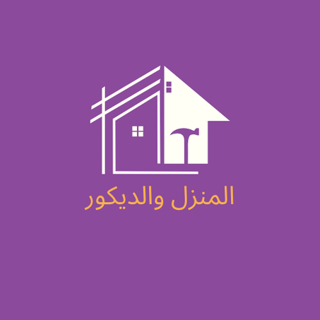 المنزل والديكور