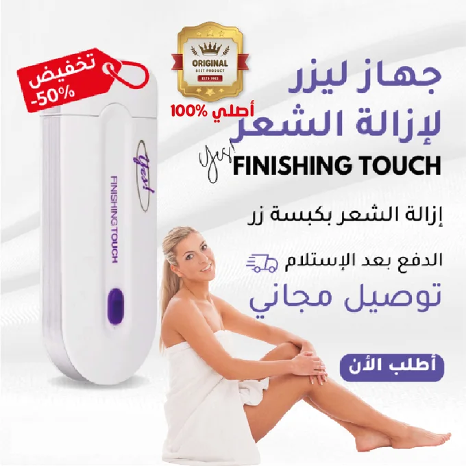 ✨ جهاز YES Finish Touch لإزالة الشعر – نعومة فورية بكل راحة
