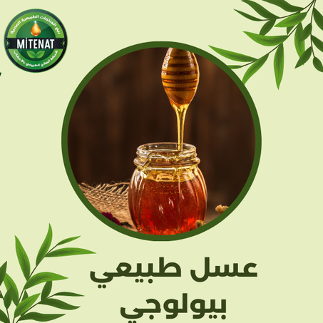 عسل طبيعي بيولوجي