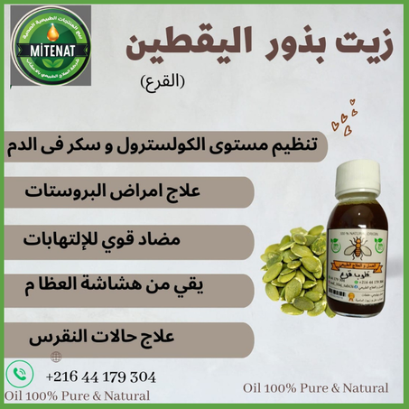 زيت بذور اليقطين