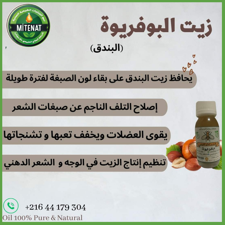 زيت البوفريوة