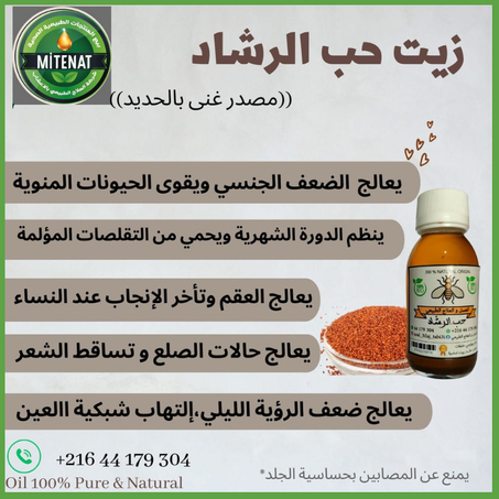 زيت حب الرشاد