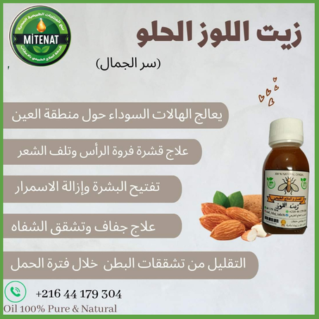زيت اللوز الحلو