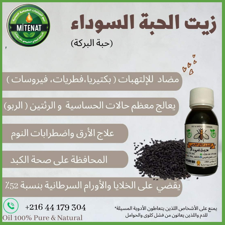 زيت الحبة السوداء