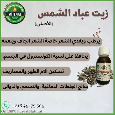 زيت عباد الشمس