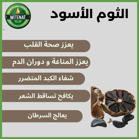 الثوم الأسود 100 غ
