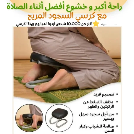كرسي الجلوس بعد السجود
