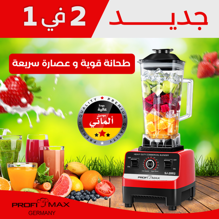 عصارة وطحانة PROFIJMAX