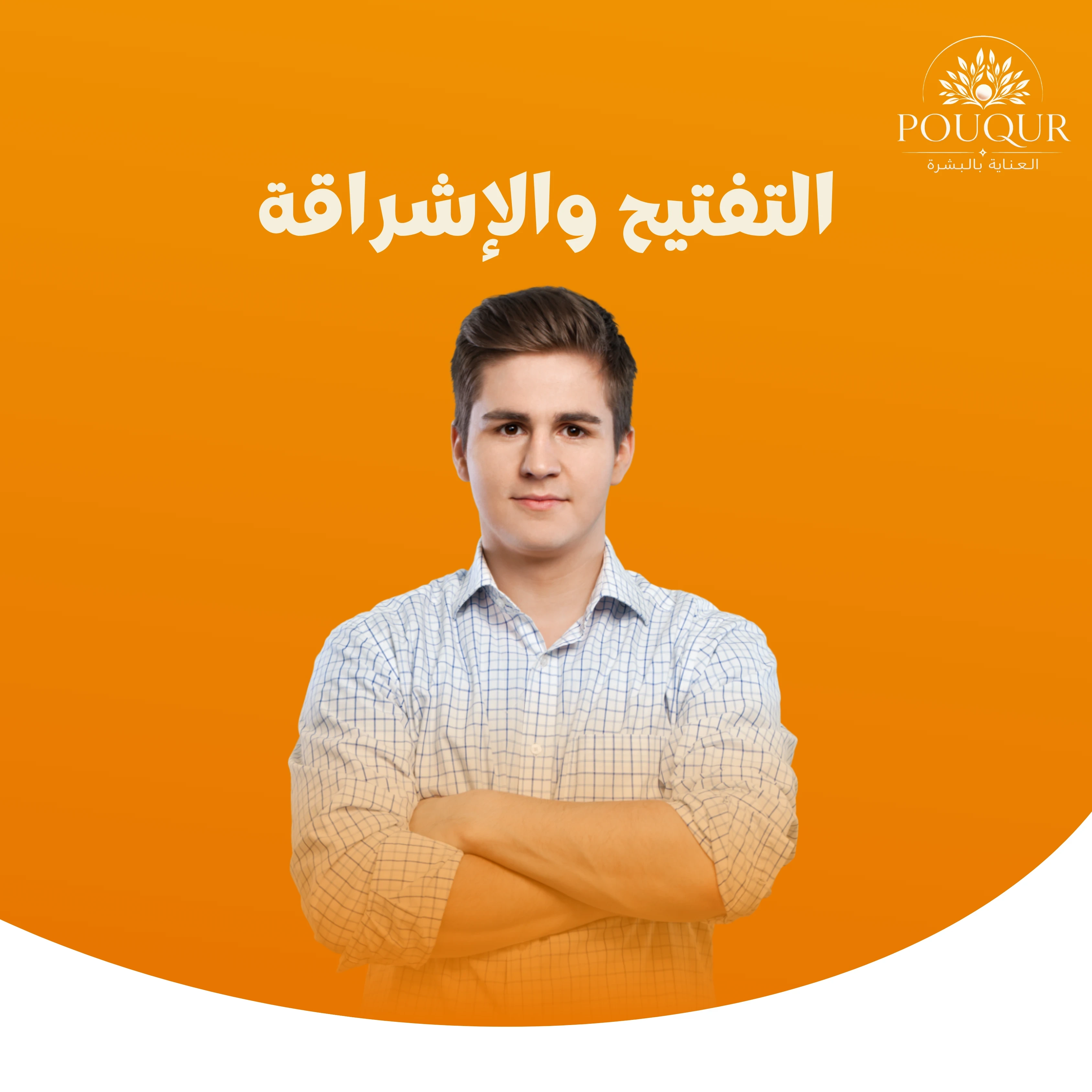 التفتيح والإشراقة