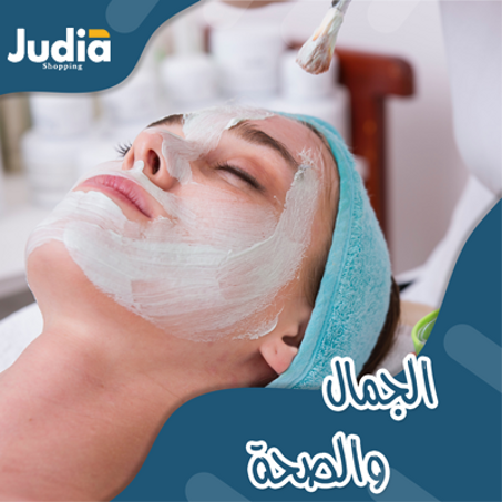 الجمال والصحة