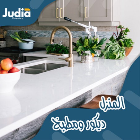 المنزل – ديكور ومطبخ