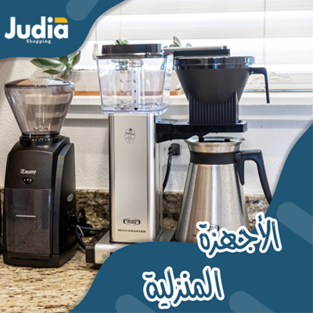 الأجهزة المنزلية