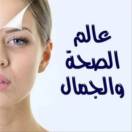 الصحة والجمال