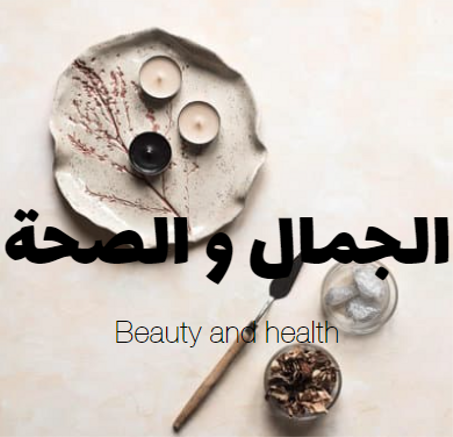 الجمال و الصحة