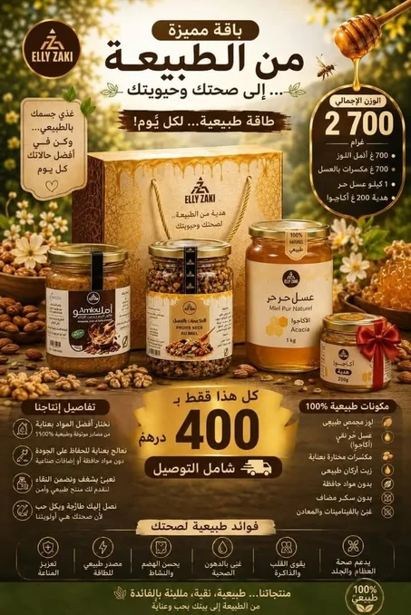 الباقة الطبيعية الفاخرة Elly Zaki | عسل حر + أملو فاخر + مكسرات بالعسل + هدية مجانية