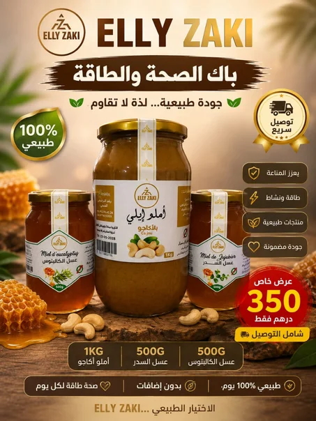 باقة الصحة والطاقة | أملو كاجو 1كغ + عسل السدر والكالبتوس 1كغ