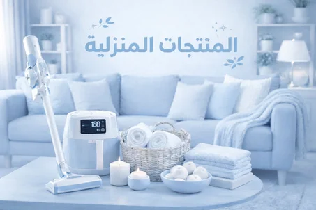 المنتجات المنزلية