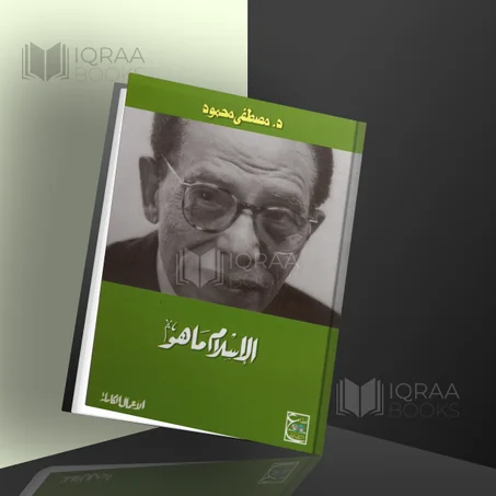 الاسلام ما هو - مصطفى محمود