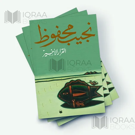 القرار الأخير – نجيب محفوظ
