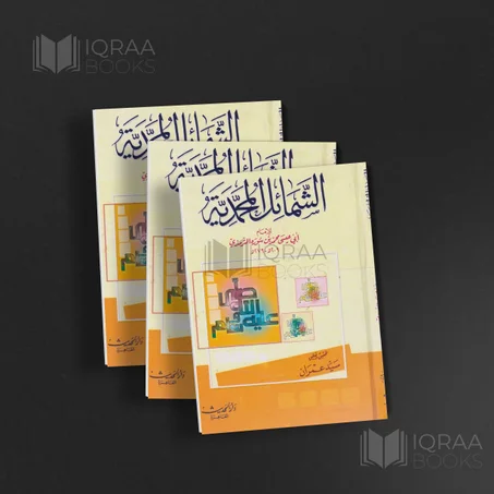 الشمائل المحمدية - أبي عيسى الترمذي