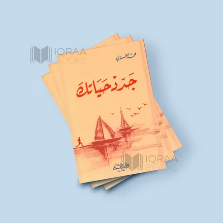 جدد حياتك - محمد الغزالي