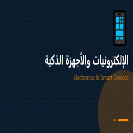 🔌 الإلكترونيات والأجهزة الذكية