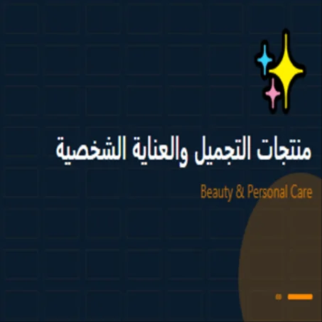 ✨ منتجات التجميل والعناية الشخصية