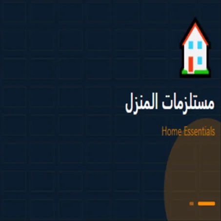 🏠 مستلزمات المنزل
