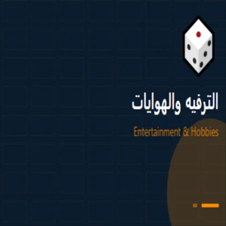 🎲 الترفيه والهوايات