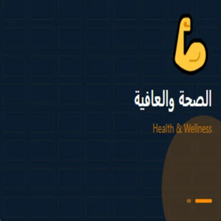 💪 الصحة والعافية