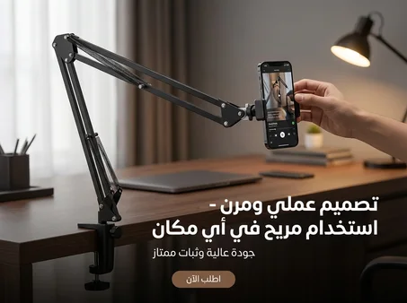 حامل الهاتف المحمول والأجهزة اللوحية