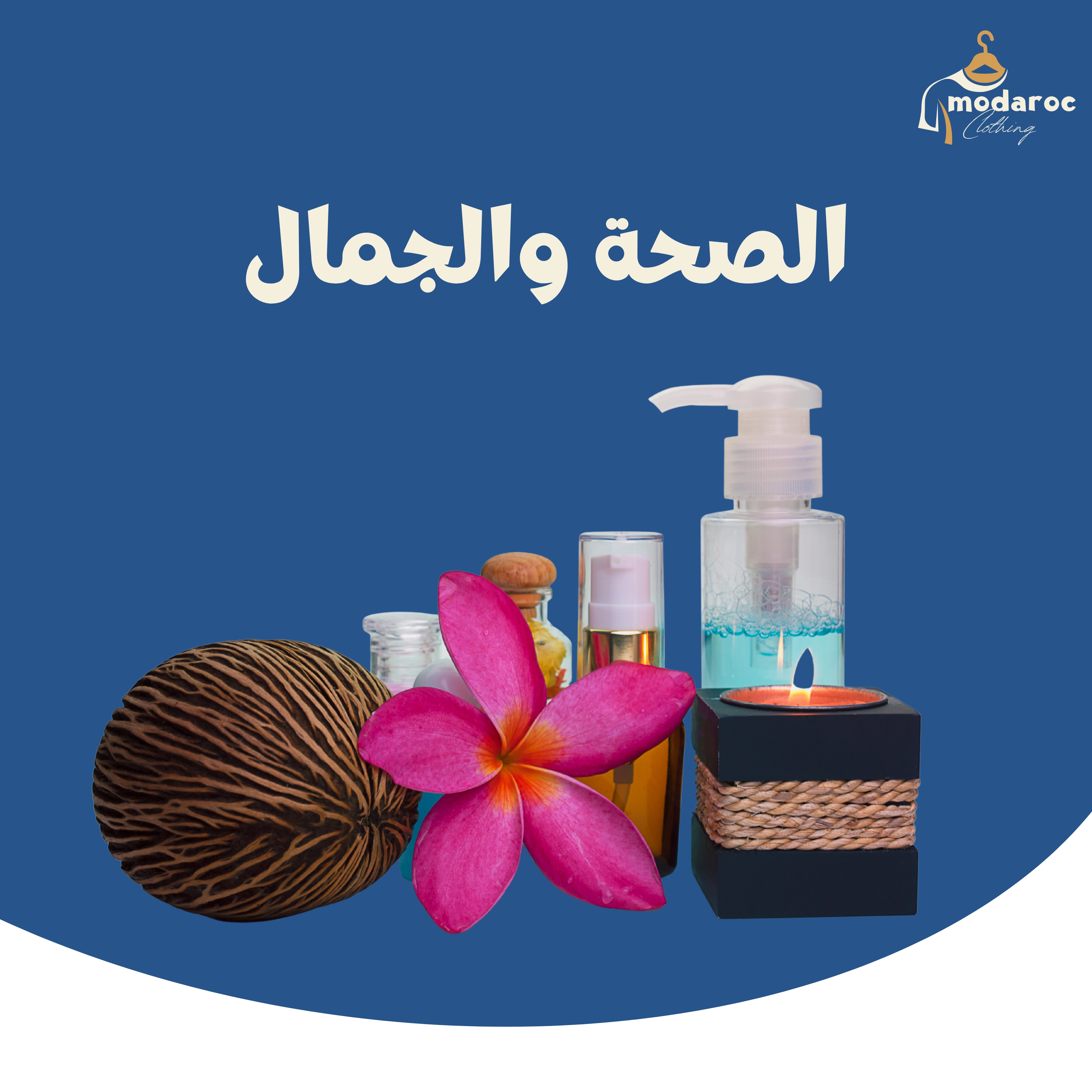 الصحة والجمال