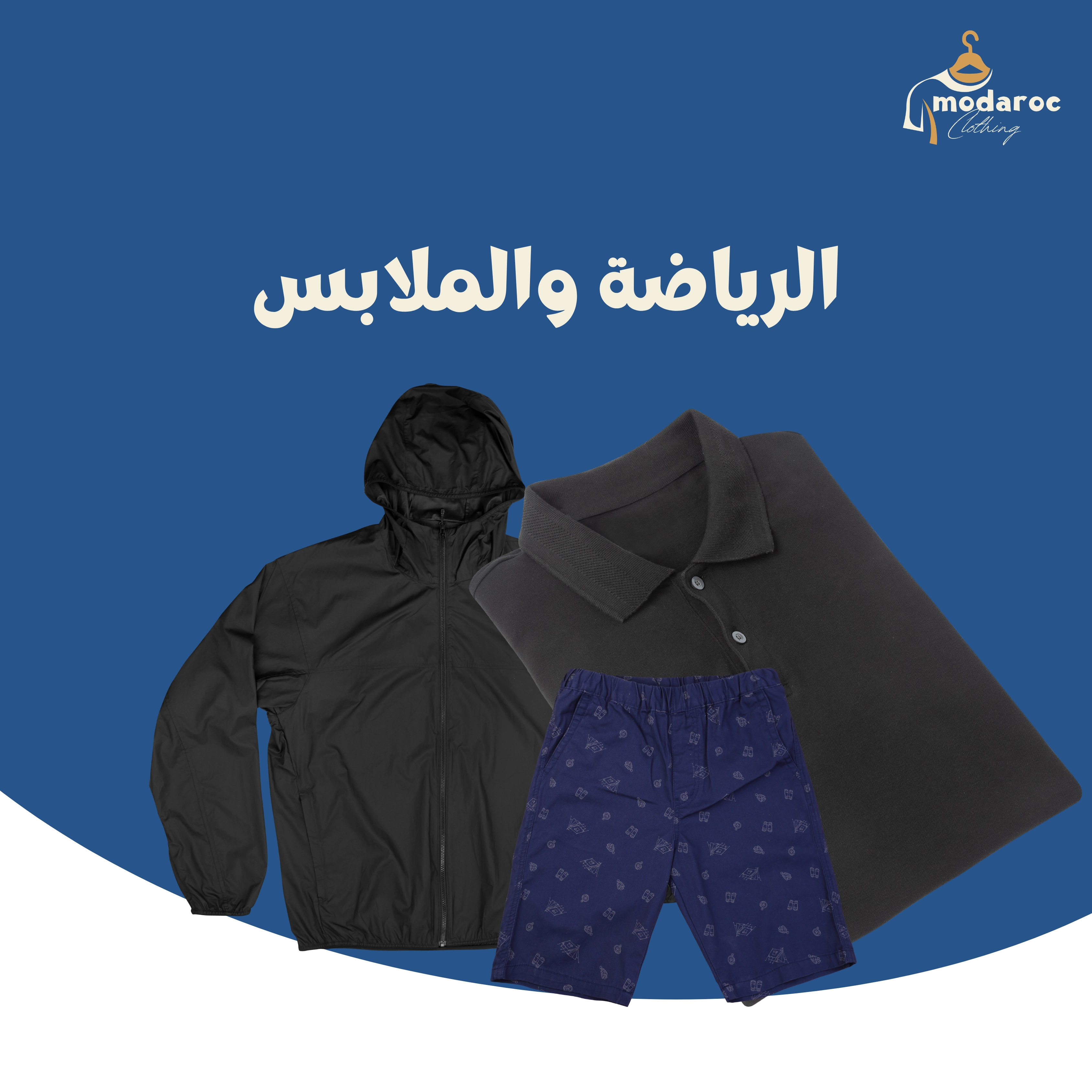 الرياضة والملابس