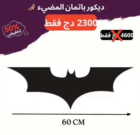 ديكور باتمان المضيء 🦇