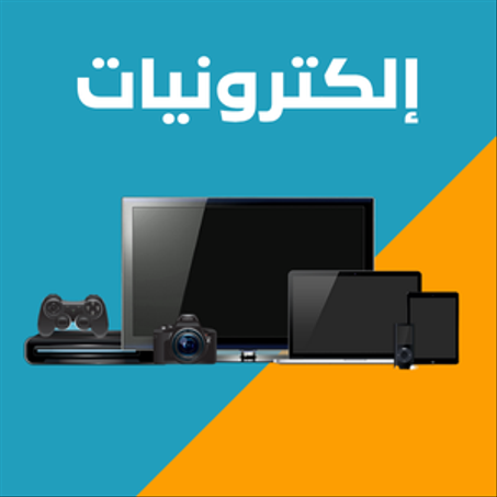 إلكترونيات