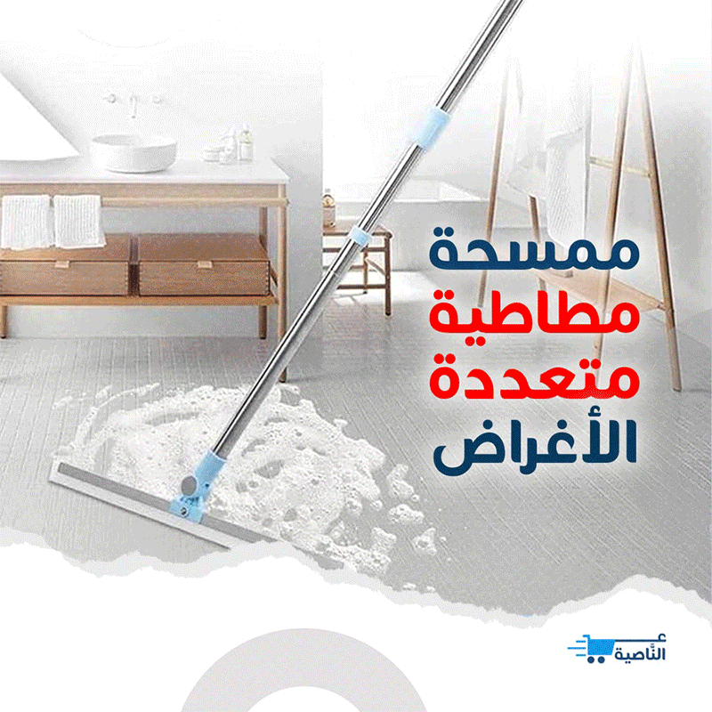 مساحة متحركة متعددت الاستخدامات . ممسحة مياه ممسحة أرضية ممسحة نافذة
