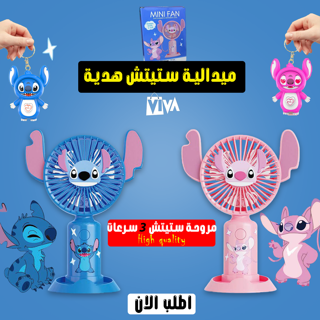مروحة ستيتش المحمولة الهدية الاجمل علي الاطلاق لون ازرق وبينك +هدية ميدالية ستيتش الشقية