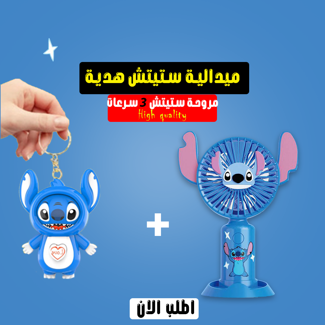 مروحة ستيتش المحمولة الهدية الاجمل علي الاطلاق لون ازرق وبينك +هدية ميدالية ستيتش الشقية