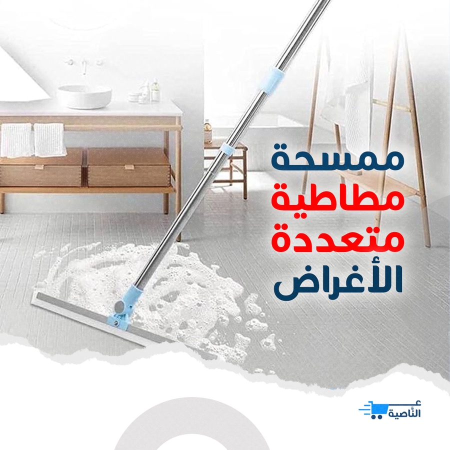 مساحة متحركة متعددت الاستخدامات . ممسحة مياه ممسحة أرضية ممسحة نافذة