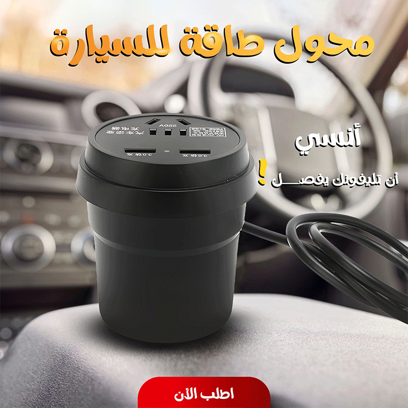 محول طاقة للسيارة لـ 220 فولت