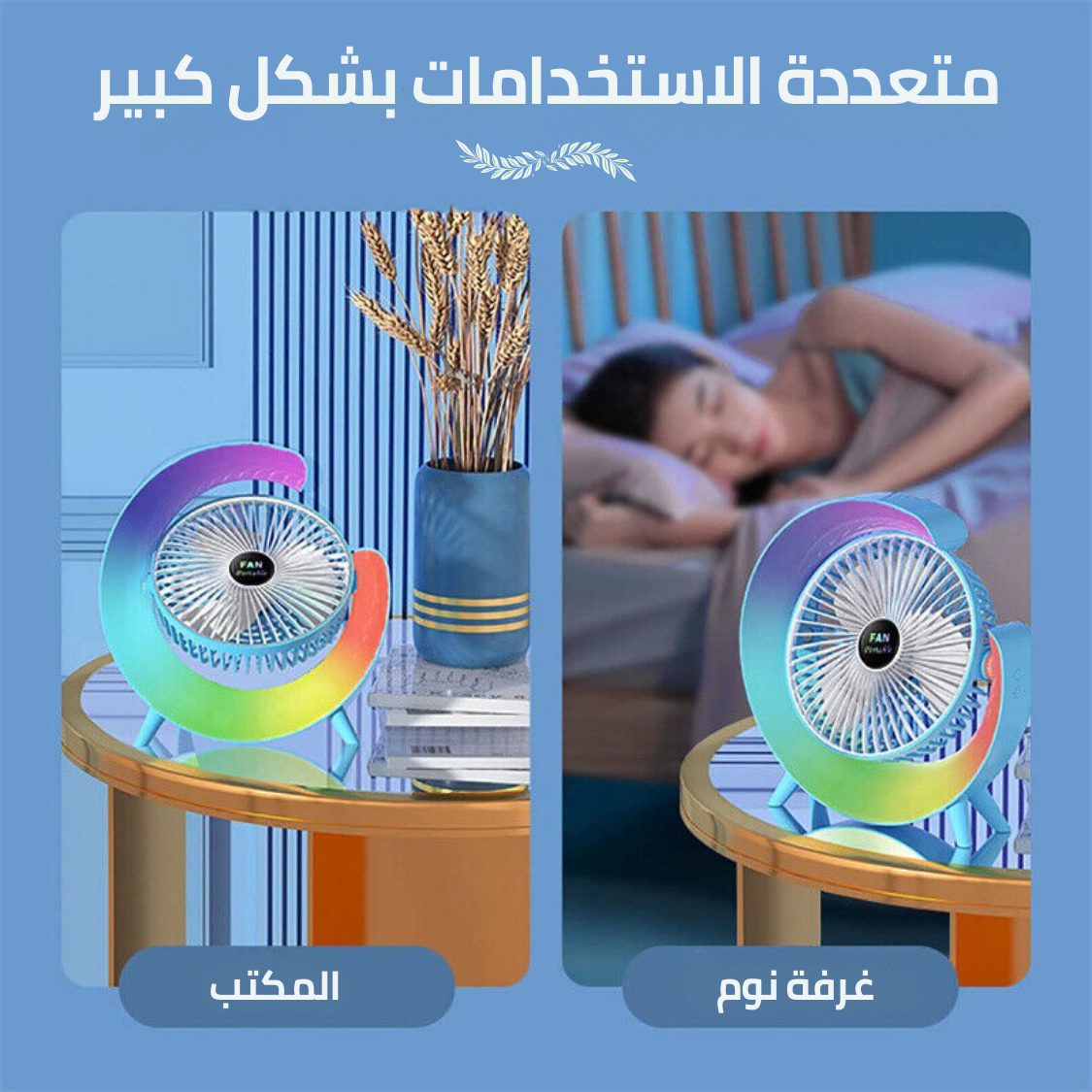 مروحة 2x1 ( مروحة + أباجورة )