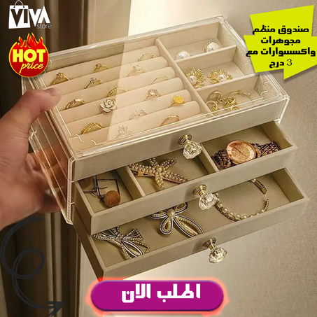 صندوق منظم مجوهرات اكريليك مع 3 ادراج