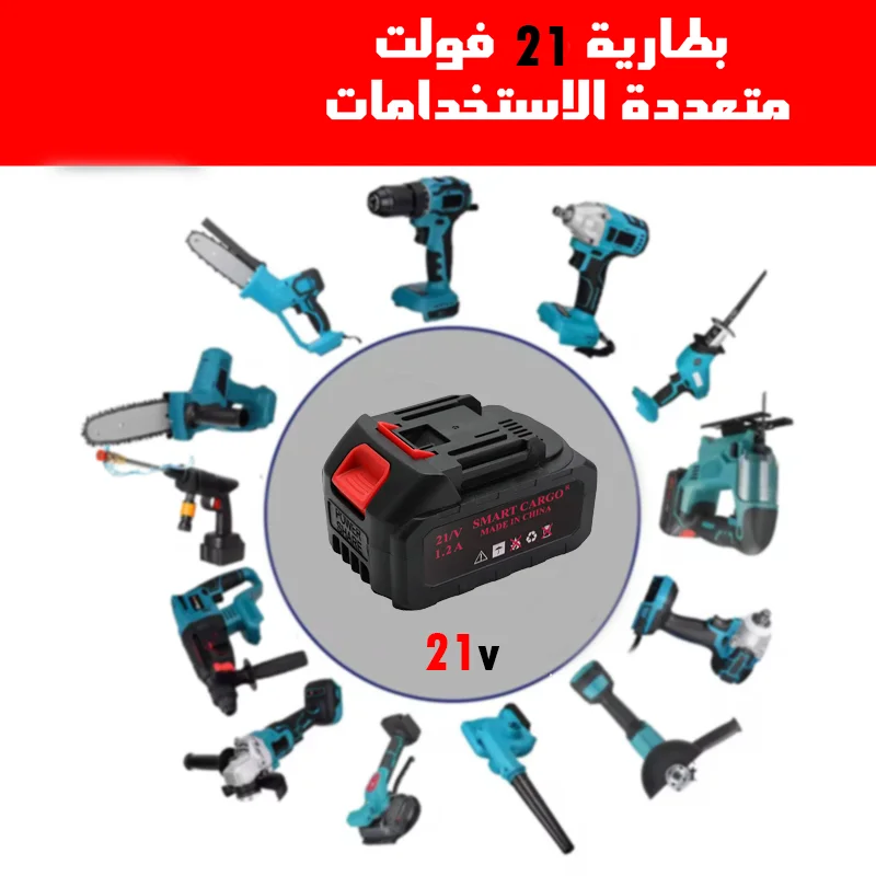 بطارية 21  فولت متعددة الاستخدامات